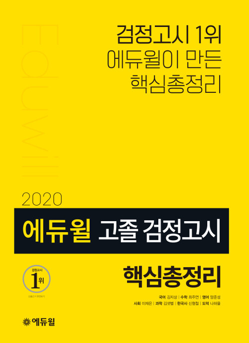 [중고] 2020 에듀윌 고졸 검정고시 핵심총정리