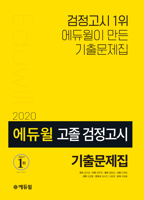[중고] 2020 에듀윌 고졸 검정고시 기출문제집