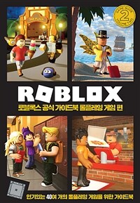 로블록스 공식 가이드북 롤플레잉 게임편 