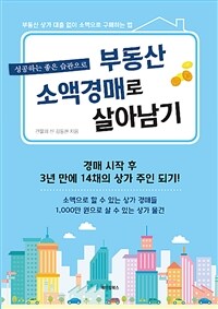 (성공하는 좋은 습관으로) 부동산 소액경매로 살아남기 :부동산 상가 대출 없이 소액으로 구매하는 법 