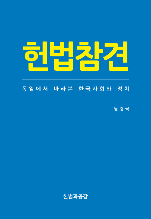 [중고] 헌법참견