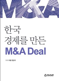 한국 경제를 만든 M&A Deal