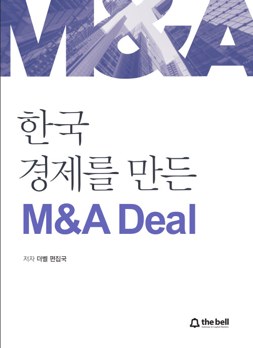 [중고] 한국 경제를 만든 M&A Deal
