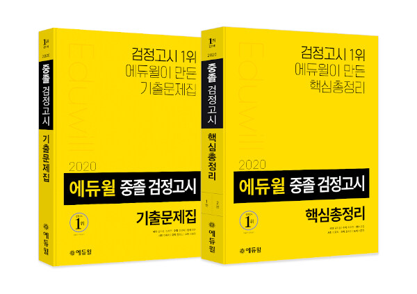 [세트] 2020 에듀윌 중졸 검정고시 기출문제집 + 핵심총정리 - 전2권