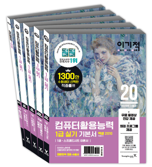 [중고] 2020 이기적 컴퓨터활용능력 1급 실기 기본서 : 무료 동영상 전강 & 채점 프로그램 제공