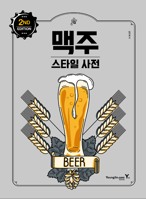 [중고] 맥주 스타일 사전