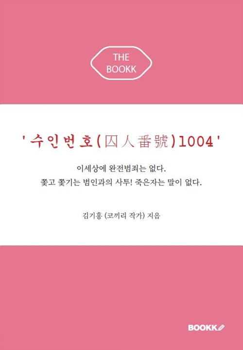 [POD] 수인번호(囚人番號)  1004