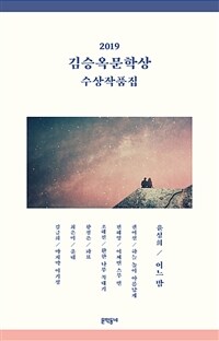 2019 김승옥문학상 수상작품집