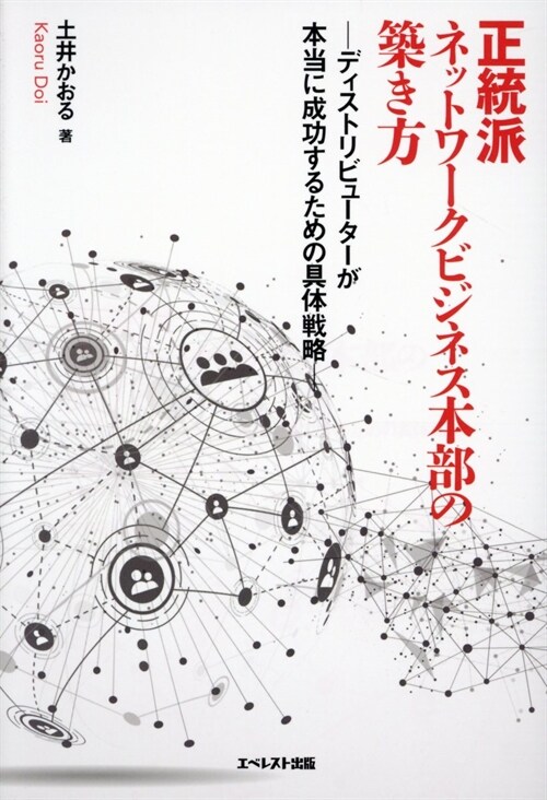 正統派ネットワ-クビジネス本部の築き方