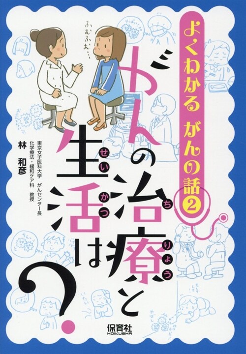 がんの治療と生活は？