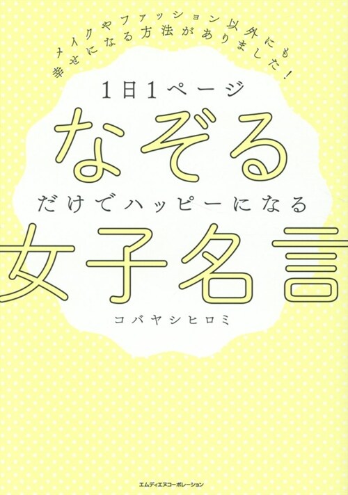 1日1ペ-ジなぞるだけでハッピ-になる女子名言