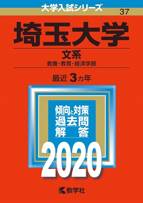 埼玉大學(文系) (2020)