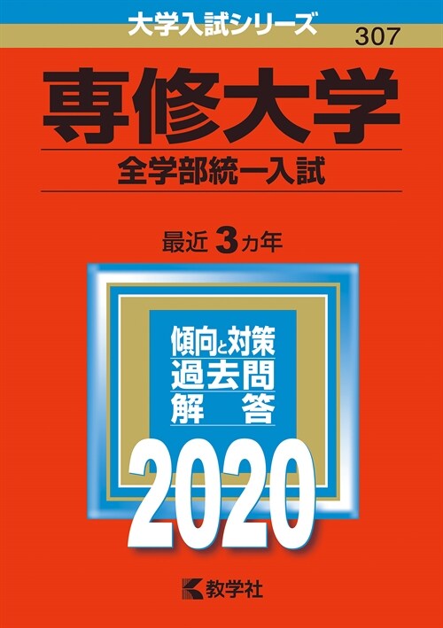 專修大學(全學部統一入試) (2020)