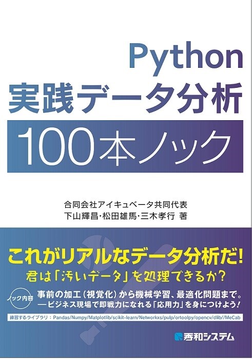 Python實踐デ-タ分析100本ノック