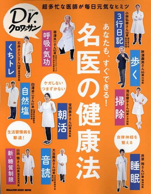 あなたも、すぐできる！名醫の健康法