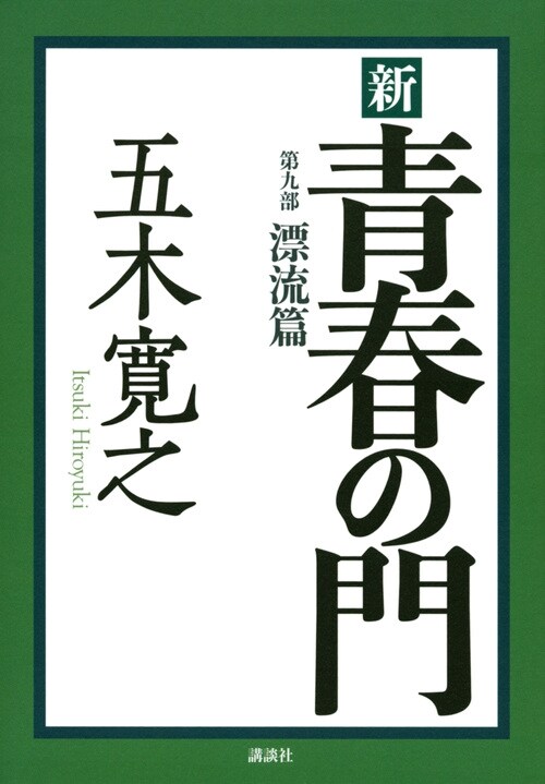 新靑春の門 (9)