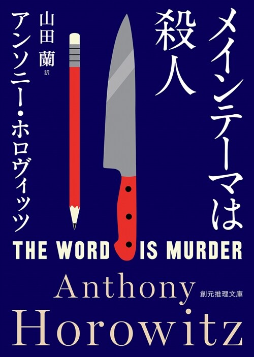 The Word Is Murder (Paperback)