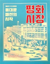 (메이드 인 청계천 동대문 패션의 시작)평화시장. 2