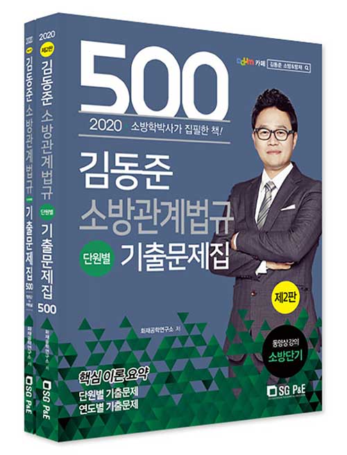 2020 김동준 소방관계법규 단원별 기출문제집 500제 - 전2권