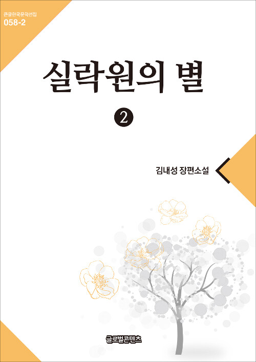 실락원의 별 2