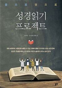 성경 읽기 프로젝트 :몸으로 영으로 