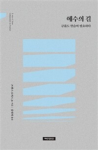 예수의 길 : 긍휼도 연습이 필요하다 표지이미지