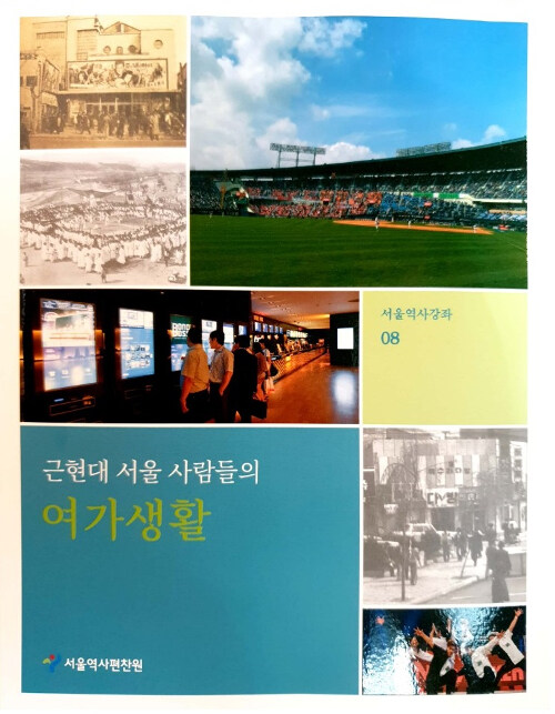 근현대 서울 사람들의 여가생활