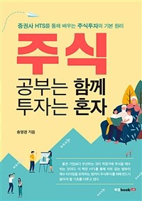 주식 :증권사 HTS를 통해 배우는 주식투자의 기본 원리 