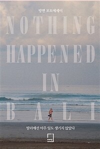 발리에선 아무 일도 생기지 않았다 =방멘 포토에세이 /Nothing happened in Bali 