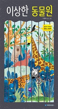이상한 동물원: 생각이 자라는 팝업 그림책
