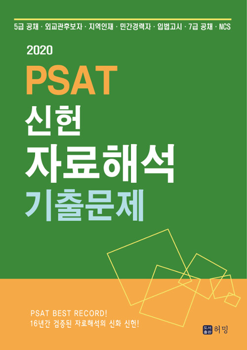 2020 PSAT 신헌 자료해석 기출문제