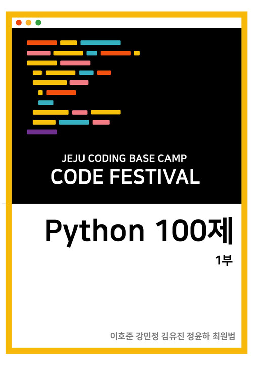 제주코딩베이스캠프 Code Festival , Python 100제 1부 : 1번부터 50번 문제