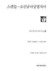 스캔들 : 조선남녀상열지사 2판
