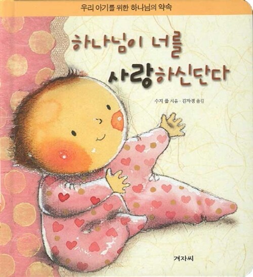 하나님이 너를 사랑하신단다