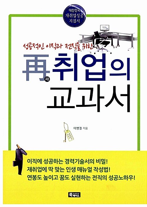 [중고] 재취업의 교과서