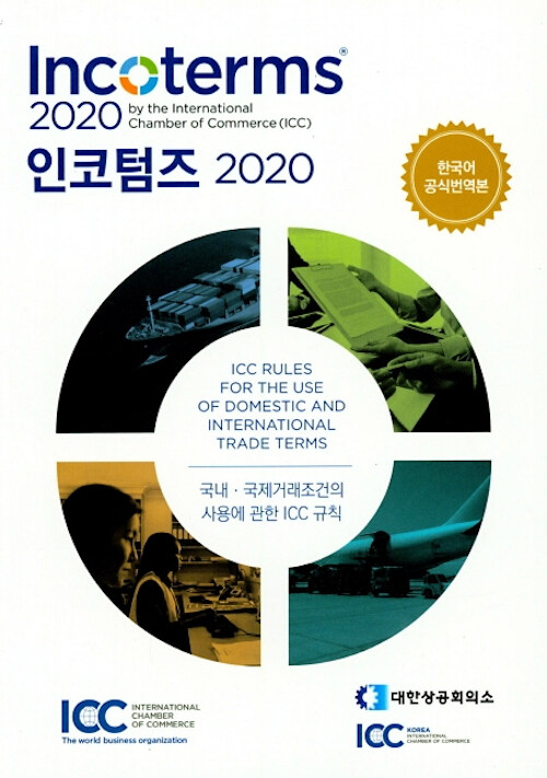 [중고] 인코텀즈 Incoterms 2020