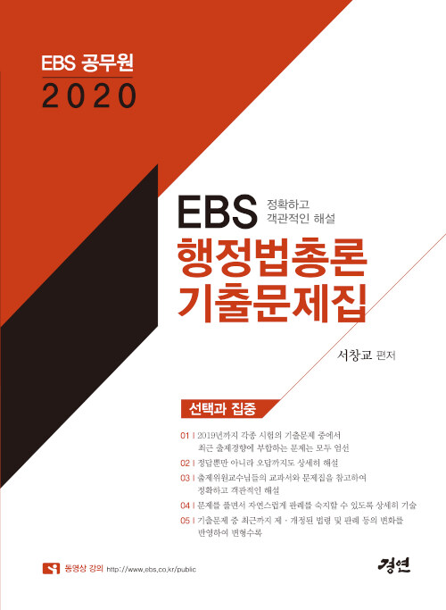 [중고] 2020 EBS 행정법총론 기출문제집