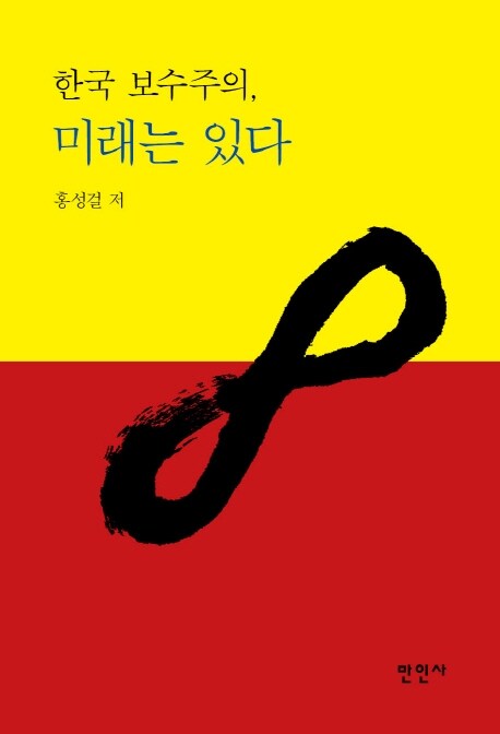 한국 보수주의, 미래는 있다