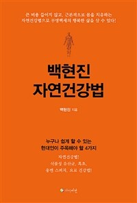 백현진 자연건강법 :누구나 쉽게 할 수 있는 현대인이 주목해야 할 4가지 