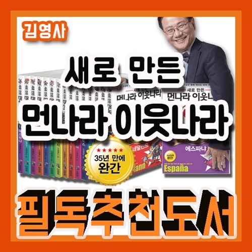 [김영사] 먼나라이웃나라 전24권 완간본세트 이원복교수 베스트셀러