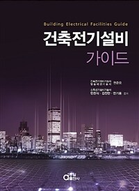 건축전기설비 가이드 =Building electrical facilities guide 