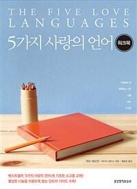 5가지 사랑의 언어 워크북