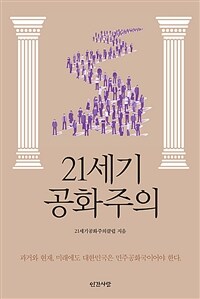 21세기 공화주의