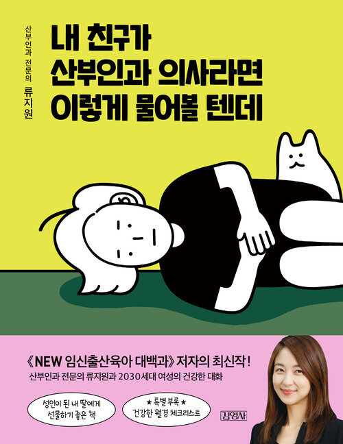 내 친구가 산부인과 의사라면 이렇게 물어볼 텐데