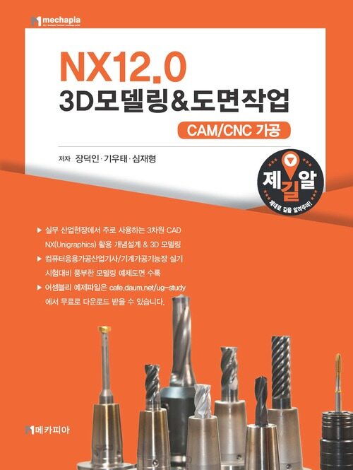 NX12.0 3D모델링&도면작업