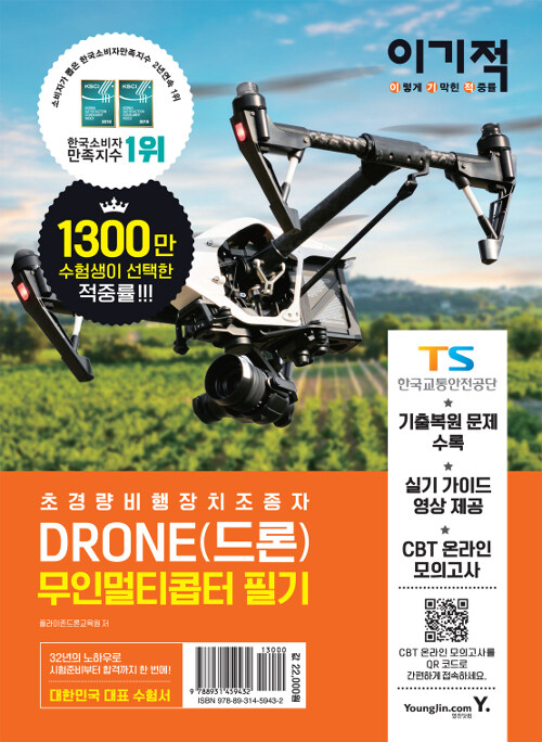 [중고] 이기적 DRONE(드론) 무인멀티콥터 필기