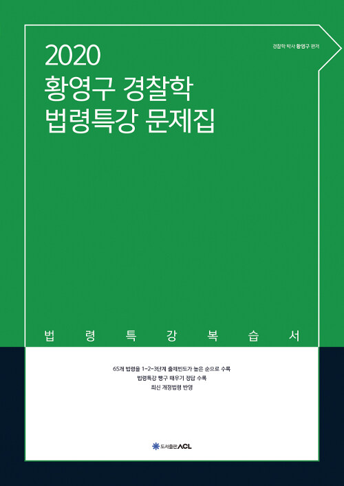 [중고] 2020 ACL 황영구 경찰학 법령특강 문제집