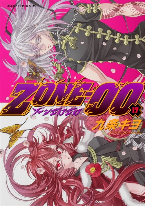 ZONE-00 第17卷 (あすかコミックスDX)
