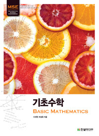 기초수학 =Basic mathematics 