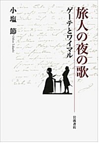 旅人の夜の歌――ゲ-テとワイマル (單行本)